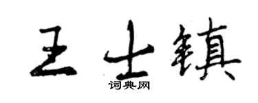 曾慶福王士鎮行書個性簽名怎么寫