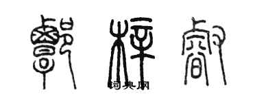 陳墨譚梓睿篆書個性簽名怎么寫