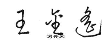 駱恆光王金遙草書個性簽名怎么寫