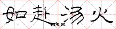 柯春海如赴湯火隸書怎么寫