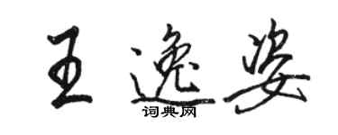 駱恆光王逸姿行書個性簽名怎么寫