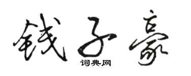 駱恆光錢子豪行書個性簽名怎么寫