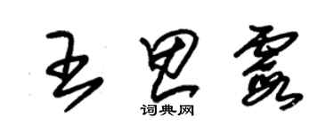 朱錫榮王思霞草書個性簽名怎么寫