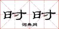 范連陞時時隸書怎么寫