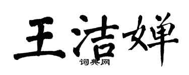 翁闓運王潔嬋楷書個性簽名怎么寫