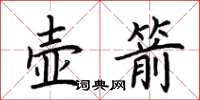 荊霄鵬壺箭楷書怎么寫