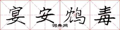 袁強宴安鴆毒楷書怎么寫