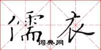 黃華生儒衣楷書怎么寫