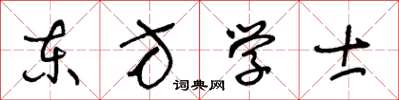 王冬齡東方學士草書怎么寫