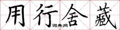 丁謙用行舍藏楷書怎么寫