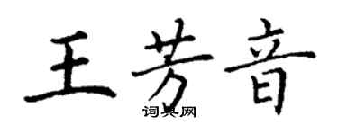 丁謙王芳音楷書個性簽名怎么寫