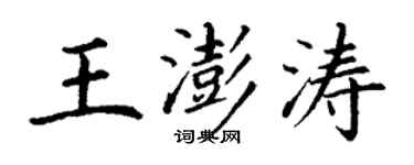 丁謙王澎濤楷書個性簽名怎么寫
