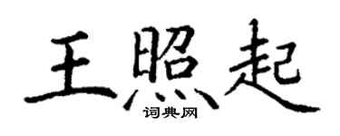丁謙王照起楷書個性簽名怎么寫