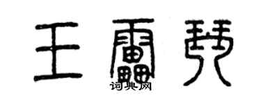 曾慶福王雷琴篆書個性簽名怎么寫