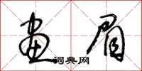 王冬齡畫眉草書怎么寫