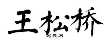 翁闓運王松橋楷書個性簽名怎么寫