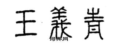 曾慶福王義青篆書個性簽名怎么寫