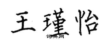 何伯昌王瑾怡楷書個性簽名怎么寫