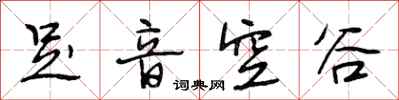 段相林足音空谷行書怎么寫