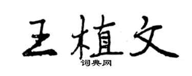 曾慶福王植文行書個性簽名怎么寫