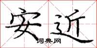 龐中華安近楷書怎么寫