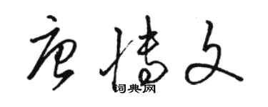 駱恆光唐博文草書個性簽名怎么寫