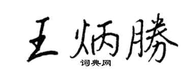 王正良王炳勝行書個性簽名怎么寫