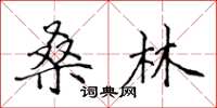 侯登峰桑林楷書怎么寫