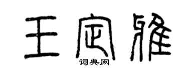 曾慶福王定雅篆書個性簽名怎么寫