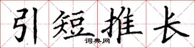 丁謙引短推長楷書怎么寫