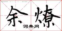 周炳元余燎楷書怎么寫