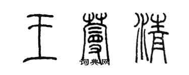 陳墨王蔓清篆書個性簽名怎么寫