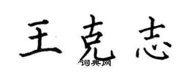 何伯昌王克志楷書個性簽名怎么寫