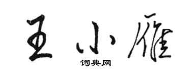 駱恆光王小雁行書個性簽名怎么寫