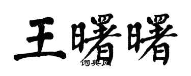 翁闓運王曙曙楷書個性簽名怎么寫