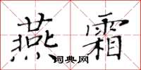 黃華生燕霜楷書怎么寫