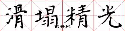 周炳元滑塌精光楷書怎么寫