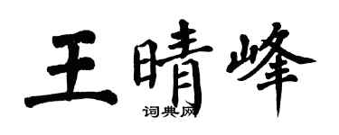 翁闓運王晴峰楷書個性簽名怎么寫