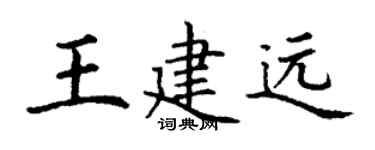 丁謙王建遠楷書個性簽名怎么寫