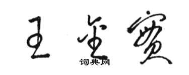 駱恆光王金實草書個性簽名怎么寫