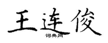 丁謙王連俊楷書個性簽名怎么寫