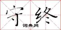 黃華生守終楷書怎么寫