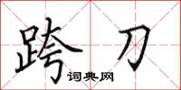 田英章跨刀楷書怎么寫