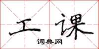侯登峰工課楷書怎么寫