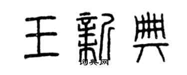 曾慶福王新典篆書個性簽名怎么寫