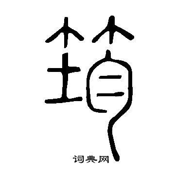 說文解字寫的筠