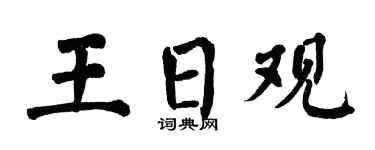 翁闓運王日觀楷書個性簽名怎么寫