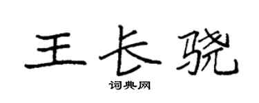 袁強王長驍楷書個性簽名怎么寫