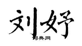 翁闓運劉妤楷書個性簽名怎么寫