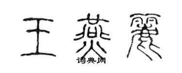 陳聲遠王燕麗篆書個性簽名怎么寫